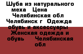 Шуба из натурального меха › Цена ­ 1 000 - Челябинская обл., Челябинск г. Одежда, обувь и аксессуары » Женская одежда и обувь   . Челябинская обл.